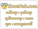 ShweHub